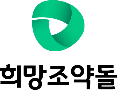 희망조약돌 세로형 로고