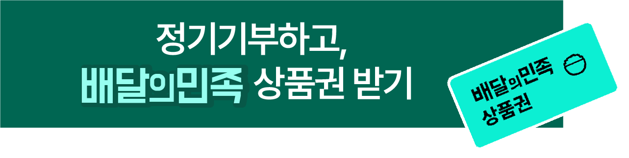 정기기부하고, 배달의민족 상품권 받기 