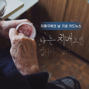 [치매 극복의 날 기념] &#034;…