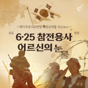 제71주년 6.25전쟁_참전…