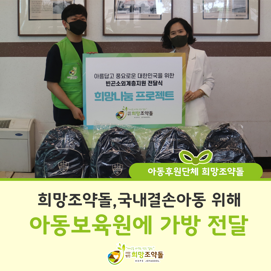 희망조약돌,국내결손아동 위해 아동보육원에 가방 전달 희망조약돌,국내결손아동 위해 아동보육원에 가방 전달