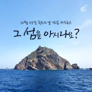 [독도의 날 카드뉴스] 그 …