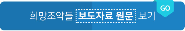국내아동후원단체 희망조약돌, 학대피해아동 위해 물품 및 정서지원 후원 국내아동후원단체 희망조약돌, 학대피해아동 위해 물품 및 정서지원 후원