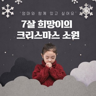 희망조약돌 카드뉴스 '7살 …