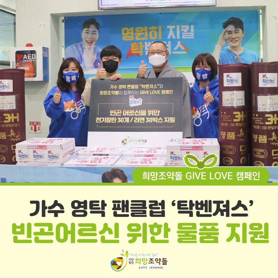 국내구호전문단체 희망조약돌, '탁벤져스'와 함께 빈곤 어르신 위한 물품 전달 국내구호전문단체 희망조약돌, '탁벤져스'와 함께 빈곤 어르신 위한 물품 전달