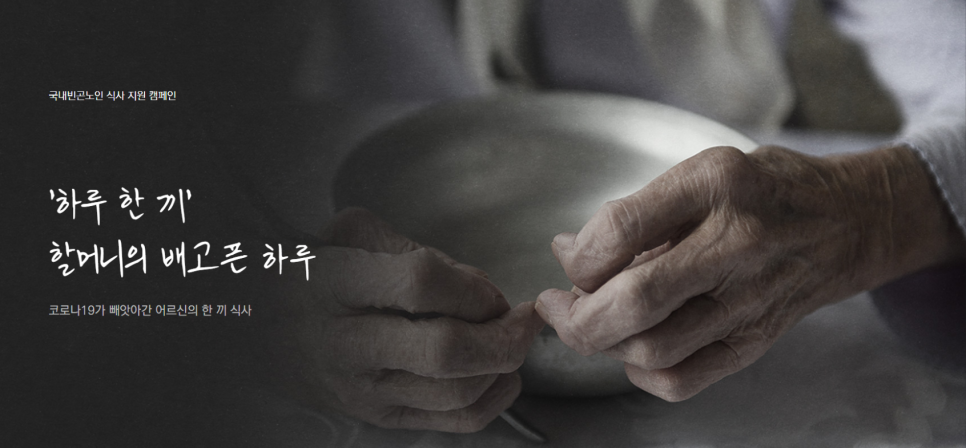 국내구호전문단체 희망조약돌, '탁벤져스'와 함께 빈곤 어르신 위한 물품 전달 국내구호전문단체 희망조약돌, '탁벤져스'와 함께 빈곤 어르신 위한 물품 전달
