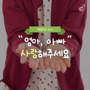 [희망카드 뉴스] &#034;엄마, …
