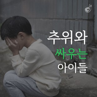 추위와 싸우는 아이들