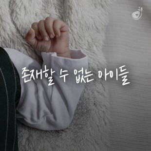 존재할 수 없는 아이들