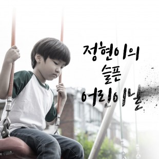 정현이의 슬픈 어린이날