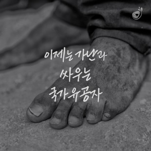 이제는 가난과 싸우는 국가유…
