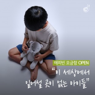 결손아동후원 방법 해피빈 모…