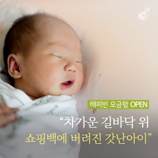 방임·유기 아동 지원 희망조…