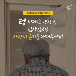 카카오같이가치 모금함, &#034;텅…