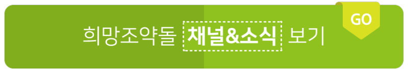 크리에이터 춤추는곰돌, 희망조약돌 홍보대사 위촉