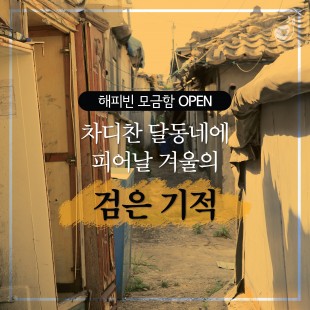 추운 겨울 달동네 연탄 기부…