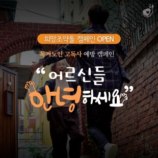 독거노인 고독사 예방 캠페인…