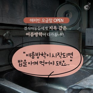 결식아동 지원 캠페인! [배…