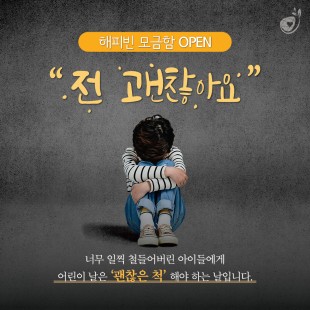 어린이날 빈곤아동 기부 캠페…