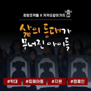 학대피해아동 지원 캠페인) …
