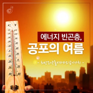 에너지 빈곤층, 공포의 여름