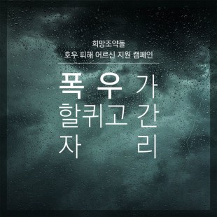 2020 호우 피해 어르신 …