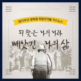 &lt;제75주년 광복절&gt; 되찾은…