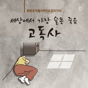 [희망조약돌X카카오같이가치]…