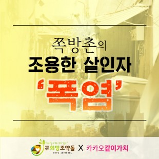 쪽방촌의 조용한 살인자 '폭…