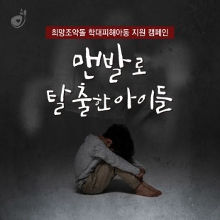 &lt;희망조약돌 학대피해아동 지…