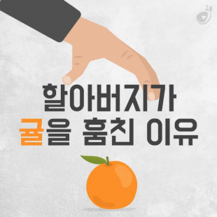 할아버지가 &#034;귤&#034;을 …