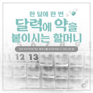 한 달에 한 번, 달력에 약…