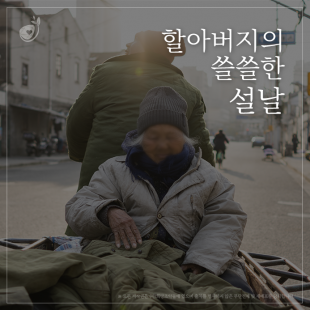 할아버지의 쓸쓸한 설날