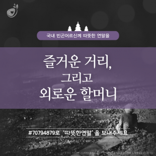 즐거운 거리, 그리고 외로운…