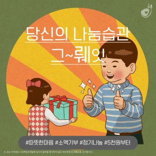 희망조약돌과 함께하는 '기부…