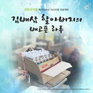 김배삼 할아버지의 배고픈 하…