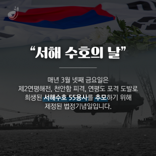 &lt;제4회 서해 수호의 날&gt; …