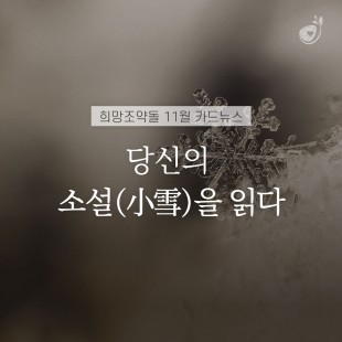 ﻿[희망조약돌 11월 카드뉴…