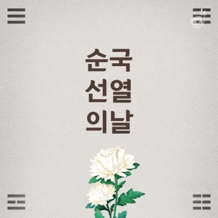 [순국선열의 날 카드뉴스] …