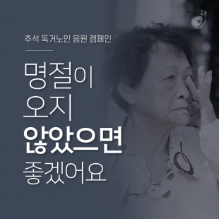 [추석 독거노인 응원 캠페인…