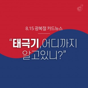 [8.15 광복절 카드뉴스]…