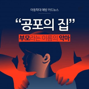 [아동학대 예방 카드뉴스] …