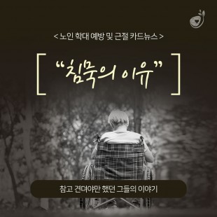 노인 학대 예방 및 근절 희…