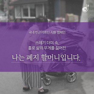 국내 빈곤어르신 지원 캠페인…