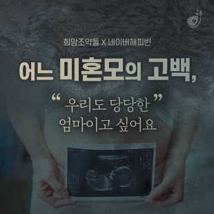 어느 미혼모의 고백 &#034;우리도…
