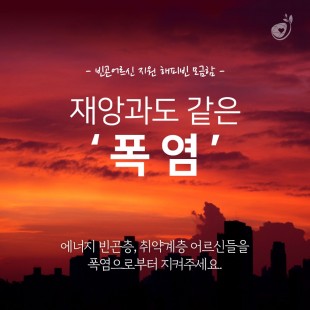 빈곤어르신 폭염 피해 예방 …