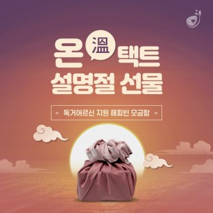 독거어르신 지원 모금…