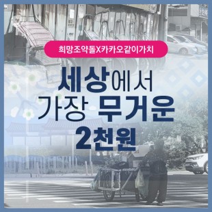 [희망조약돌X카카오같이가치]…