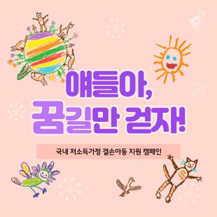 [국내아동후원 카드뉴…