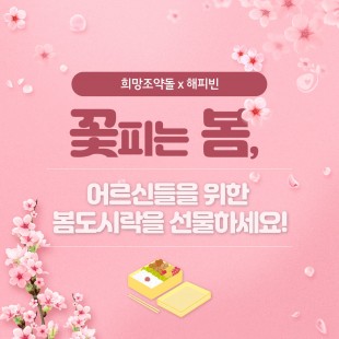 꽃피는 봄, 어르신들을 위한…